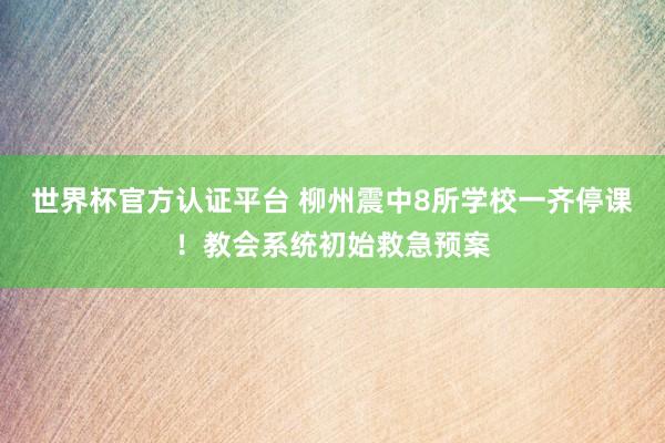 世界杯官方認證平臺 柳州震中8所學校一齊停課！教會系統初始救急預案