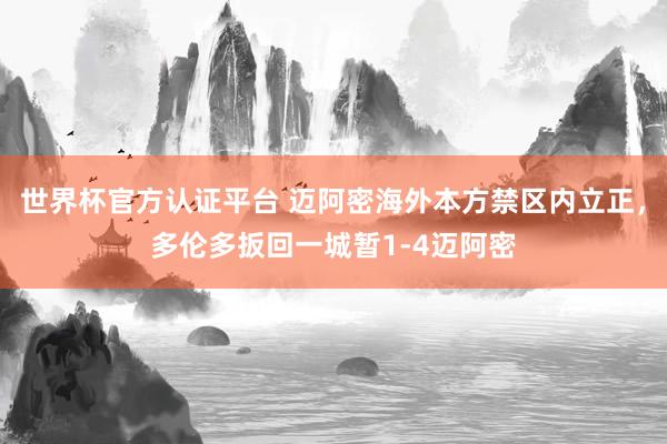 世界杯官方認證平臺 邁阿密海外本方禁區內立正，多倫多扳回一城暫1-4邁阿密