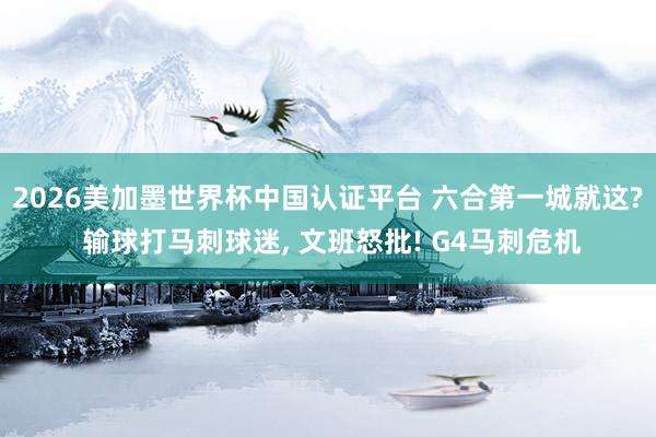 2026美加墨世界杯中國認證平臺 六合第一城就這? 輸球打馬刺球迷， 文班怒批! G4馬刺危機
