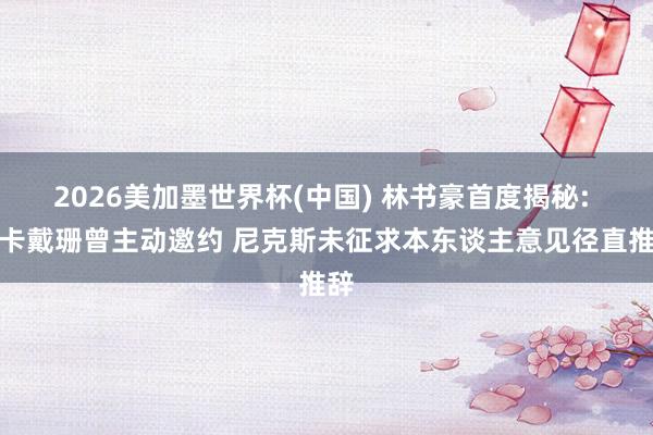 2026美加墨世界杯(中國) 林書豪首度揭秘: 金卡戴珊曾主動邀約 尼克斯未征求本東談主意見徑直推辭