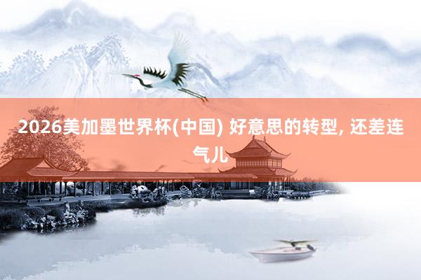 2026美加墨世界杯(中國) 好意思的轉型， 還差連氣兒